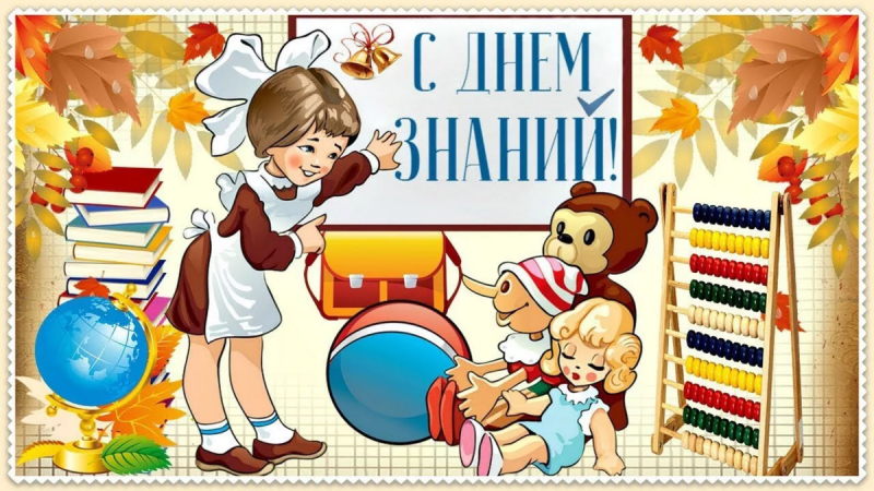 баннер с днём знаний