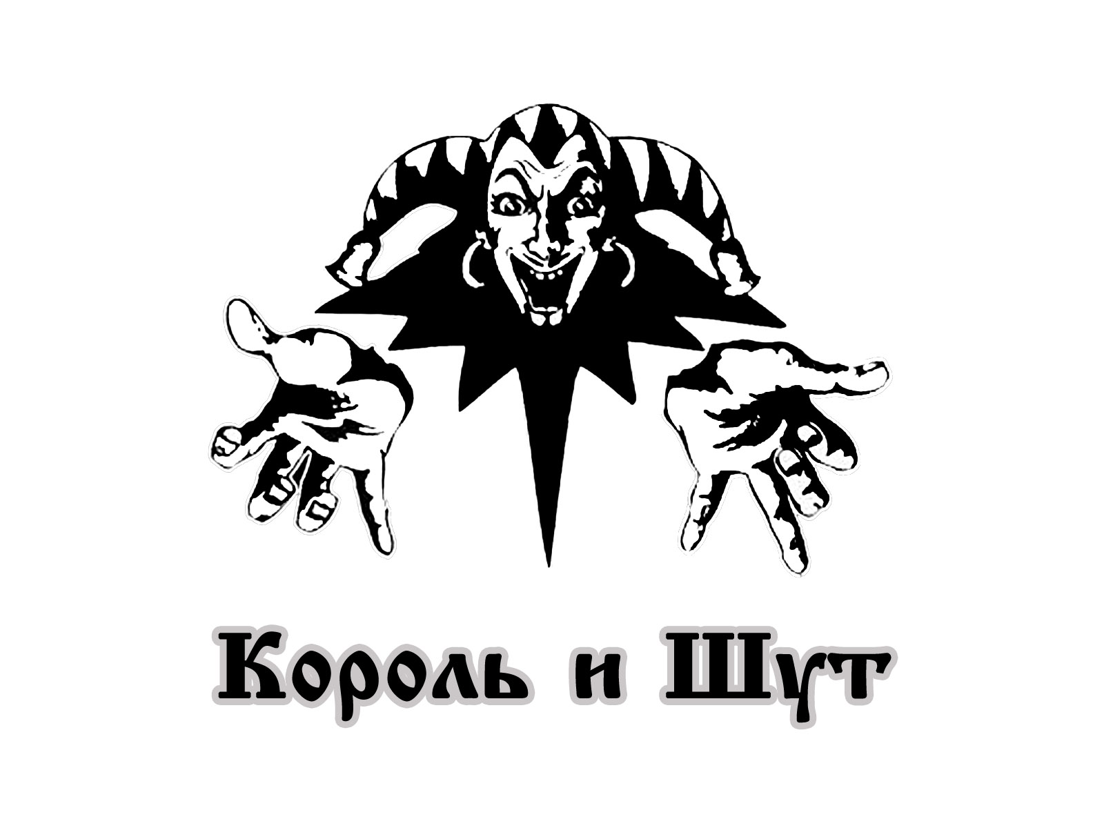 день рождения в стиле король и шут