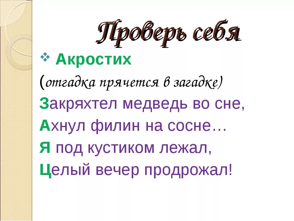 Акростих примеры для детей. Акростих что это. Акростих что это. Акростих. Акростих что это.