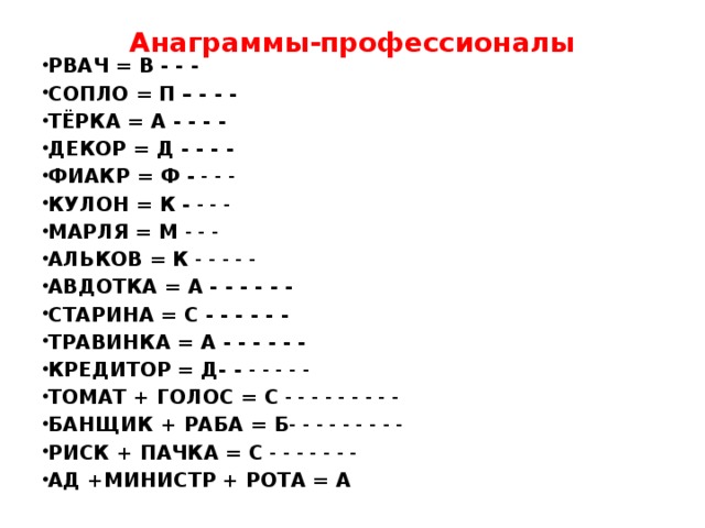 Анаграммы от слова пасмо. Анаграммы задания. Анаграммы для детей с ответами. Анаграммы с ответами сложные. Задачи на анаграммы.