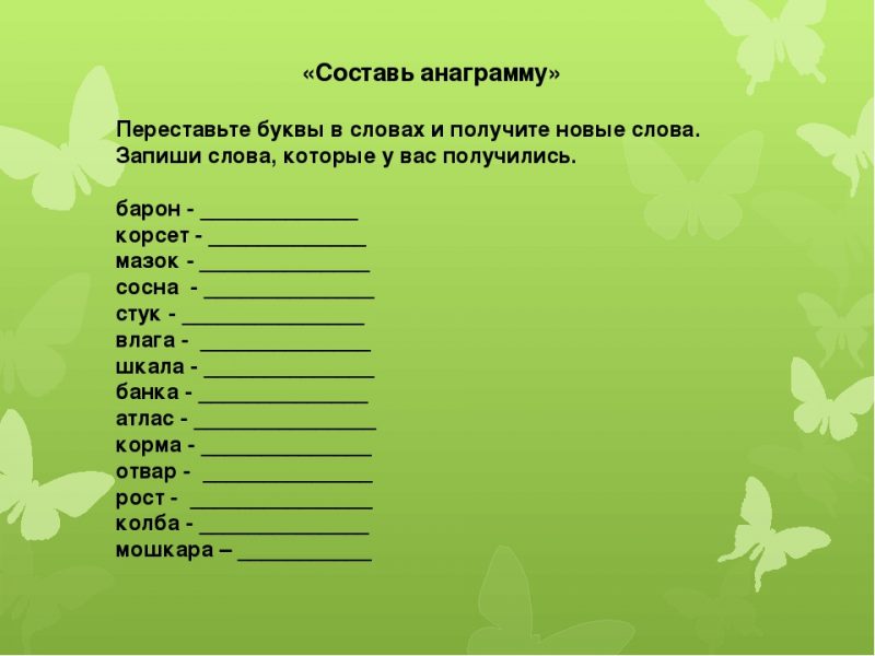 Переставь буквы и получи новое слово. Составь новые слова, запиши. Составь слово переставив буквы. Составь новое слово анаграмму.