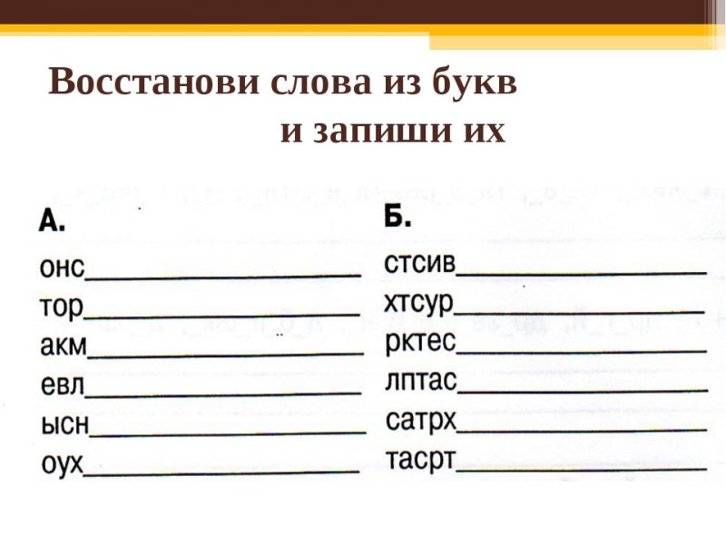 Анаграмма к брому. Восстанови слова. Составление слов из букв. Слова из букв. Составьте слово из букв.